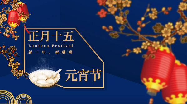 正月十五.jpg